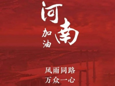 我們一起為河南加油！濟(jì)南禮盒廠家分享遇到暴雨生存自救五大技能